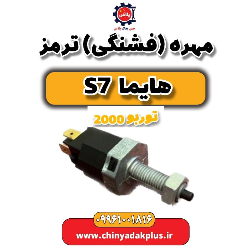 مهره (فشنگی) ترمز هایما s7 توربو 2000