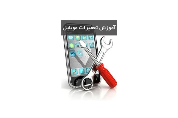 آموزش تعمیرات موبایل - کتابخانه مجازی واتیکان