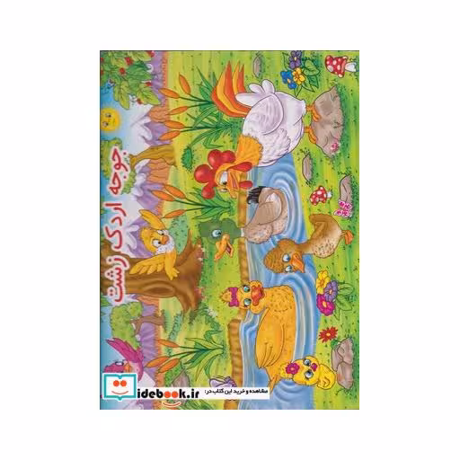 کتاب کتاب برجسته جوجه‌اردک‌زشت