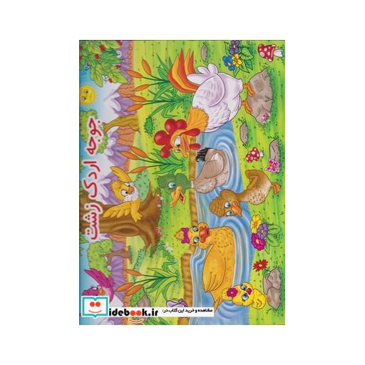کتاب کتاب برجسته جوجهاردکزشت