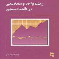 ریشه واحد و همجمعی در اقتصاد سنجی - ناشربوک | خرید آنلاین کتاب