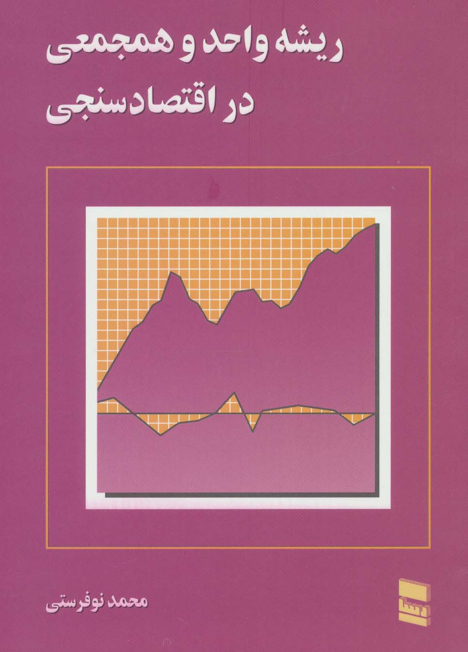 ریشه واحد و همجمعی در اقتصاد سنجی - ناشربوک | خرید آنلاین کتاب
