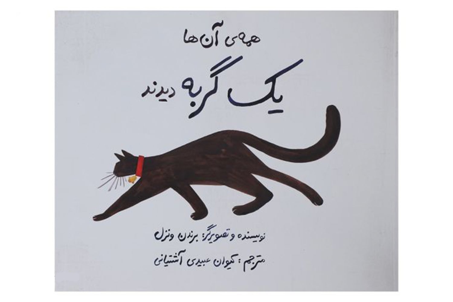 کتاب همهی آنها یک گربه دیدند