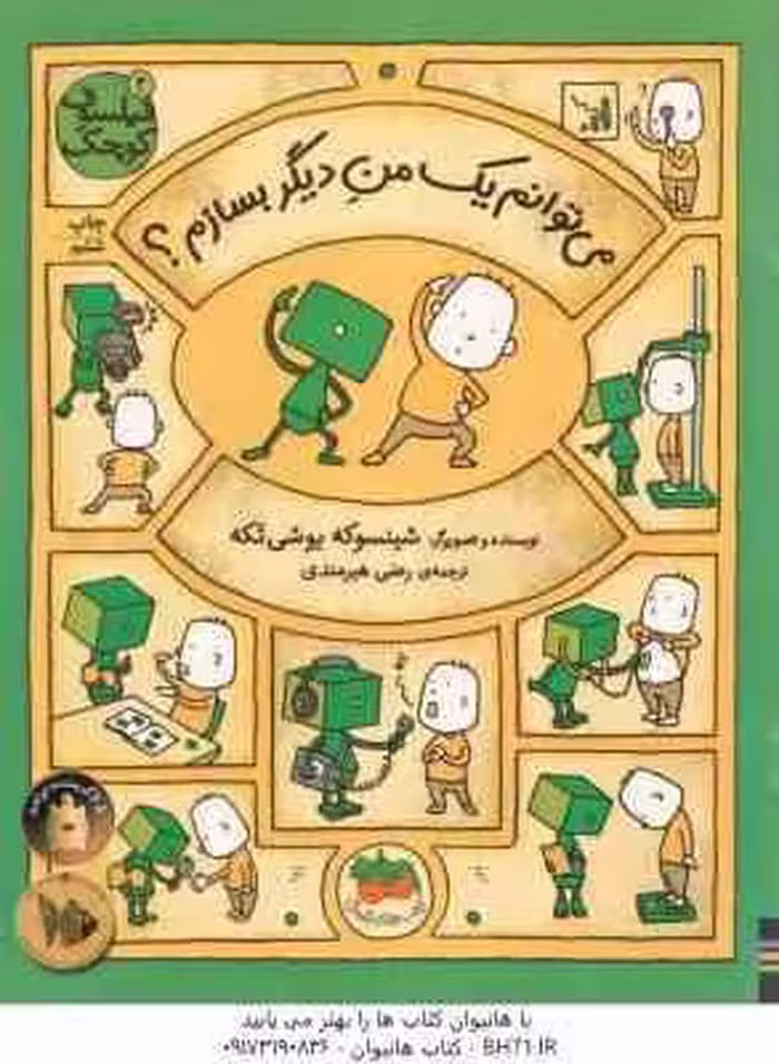 می توانم یک من دیگر بسازم ؟ ( شینسوکه یوشی تکه – رضی هیرمندی ) فیلسوف کوچک 2