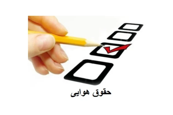 نمونه سوالات حقوق هوایی - کتابخانه مجازی واتیکان