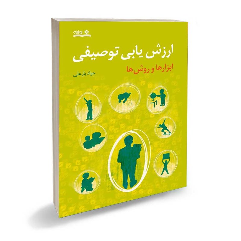 کتاب ارزش یابی توصیفی (ابزارها و روش ها)