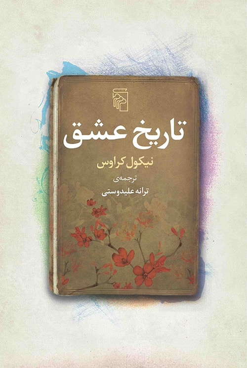 تاریخ عشق - کتابفروشی کوچه کتاب