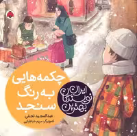 بهترین نویسندگان ایران: چکمه‌هایی به رنگ سنجد
