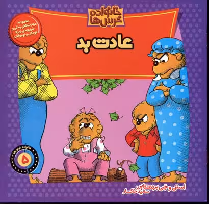 خانواده خرس‌ها 5: عادت بد