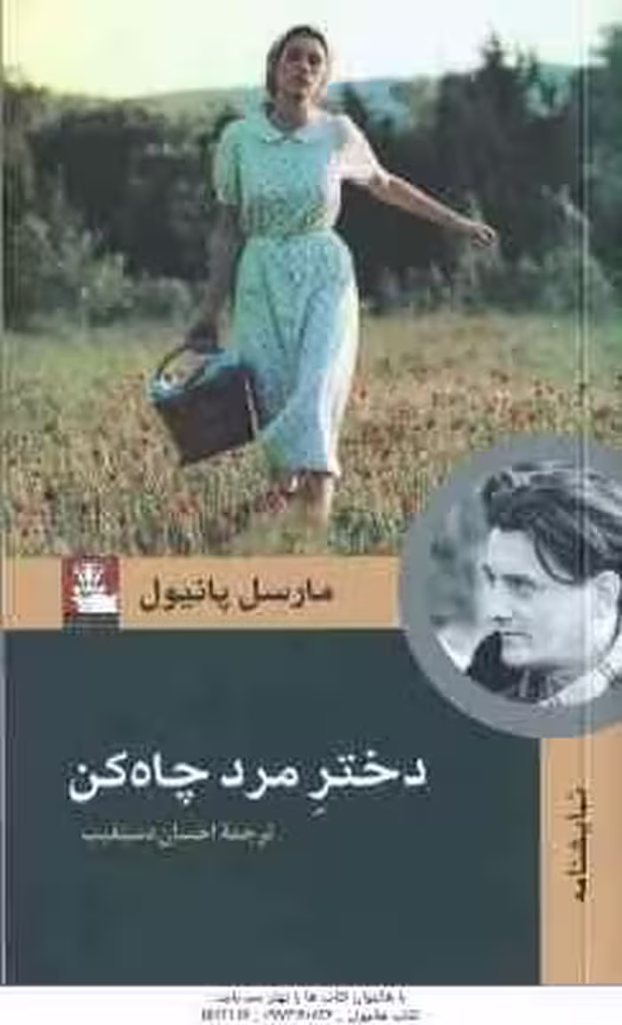 دختر مرد چاه کن ( مارسل پانیول – احسان دستغیب ) نمایشنامه