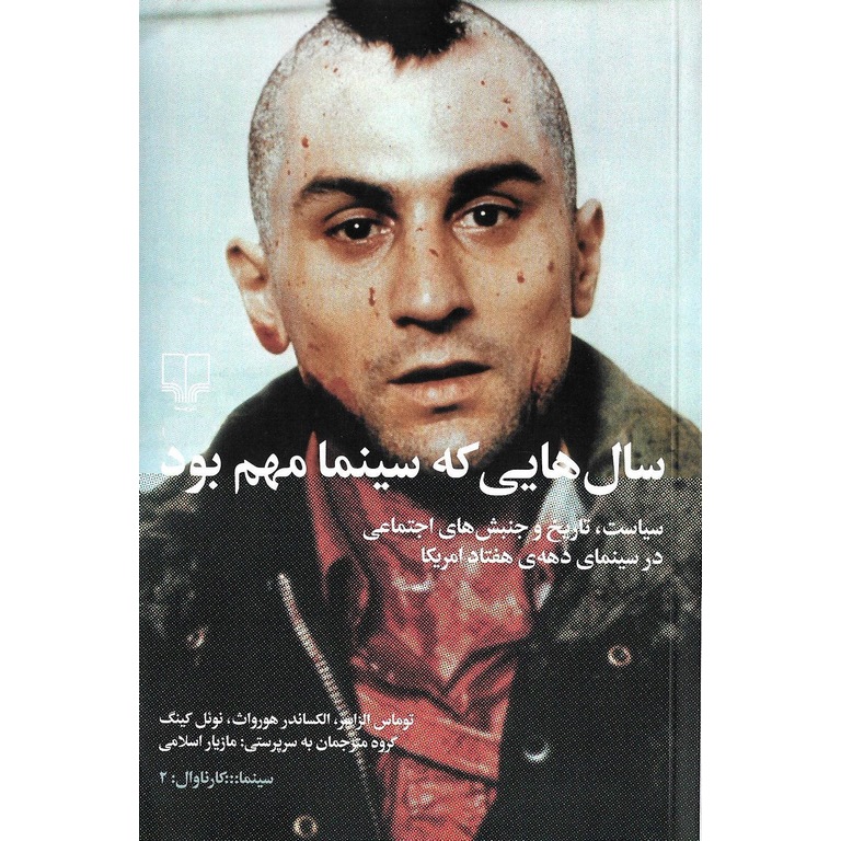 سال هایی که سینما مهم بود