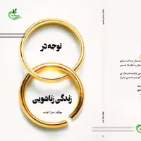 کتاب توجه در زندگی زناشویی نوشته سارا عرب نشر برگ و باد 