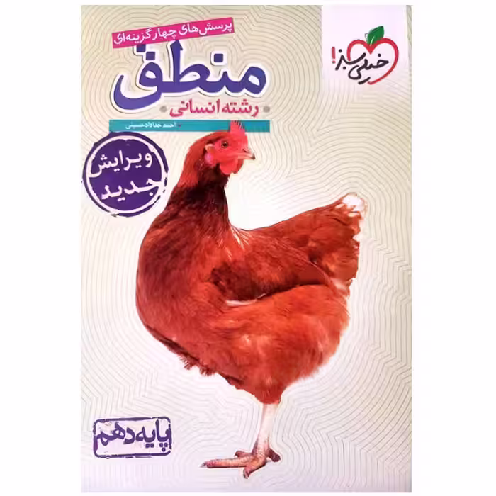 کتاب پرسش های چهارگزینه ای منطق دهم ویژه کنکور 1402 اثر جمعی از نویسندگان انتشارات خیلی سبز 