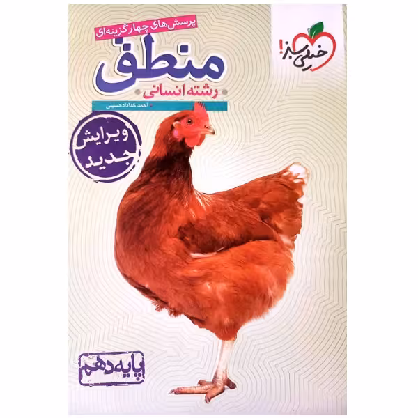 کتاب پرسش های چهارگزینه ای منطق دهم ویژه کنکور 1402 اثر جمعی از نویسندگان انتشارات خیلی سبز 