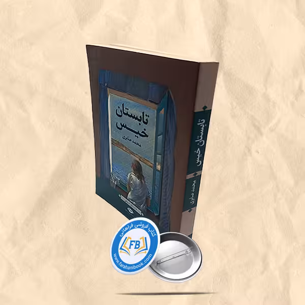 تابستان خیس