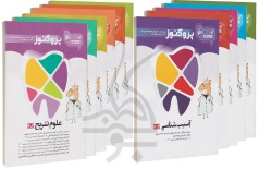 پک کامل درسنامه علوم پایه دندانپزشکی پروگنوز 1403