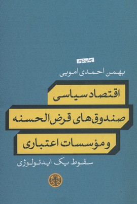 اقتصاد سیاسی صندوقهای قرضالحسنه و موسسات اعتباری (سقوط یک ایدئولوژی)