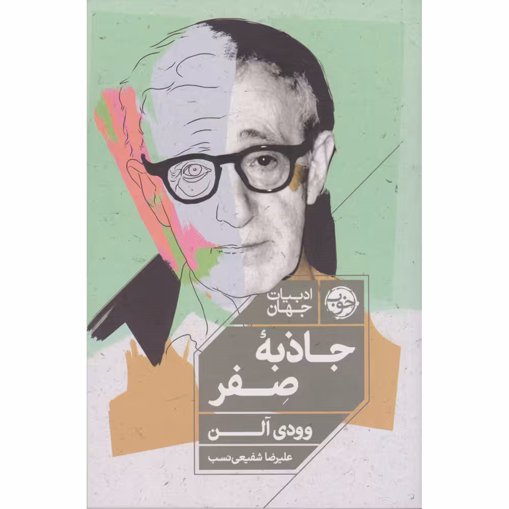کتاب جاذبه ی صفر اثر وودی آلن نشر خوب