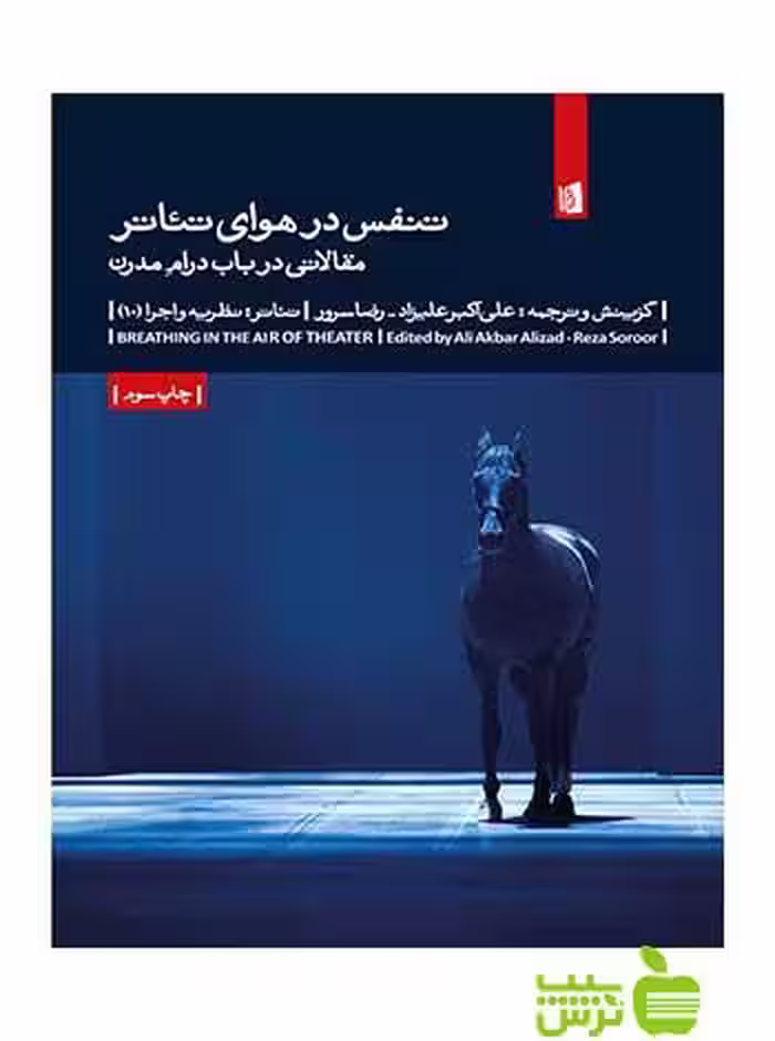 تنفس در هوای تئاتر بیدگل - سیب ترش - SibTorsh تخفیف ویژه