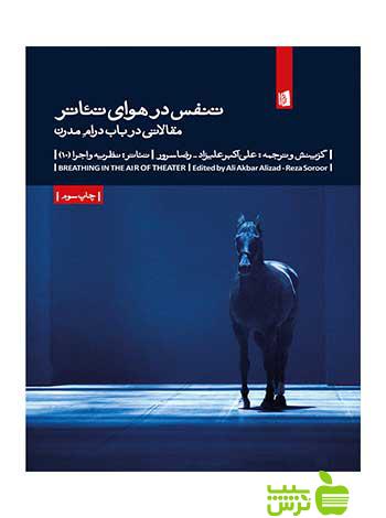 تنفس در هوای تئاتر بیدگل - سیب ترش - SibTorsh تخفیف ویژه