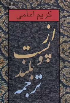 خرید کتاب از پست و بلند ترجمه (جلد اول) — کتابسرای طه