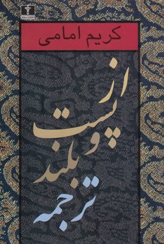 خرید کتاب از پست و بلند ترجمه (جلد اول) — کتابسرای طه