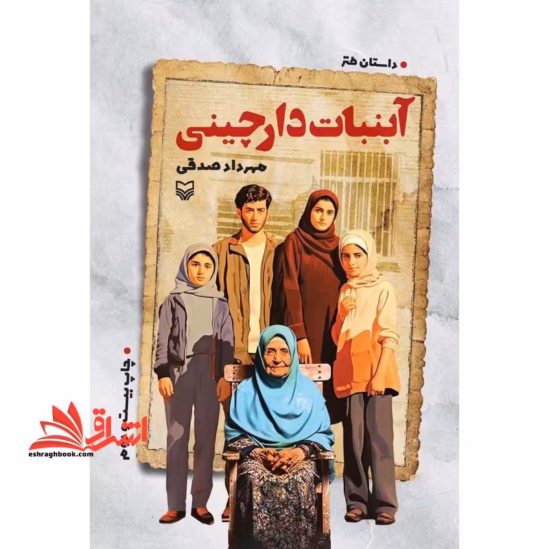 آبنبات دارچینی - فروشگاه کتاب اشراق