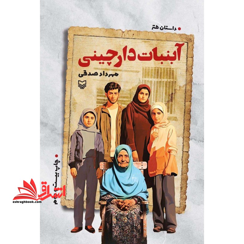 آبنبات دارچینی - فروشگاه کتاب اشراق