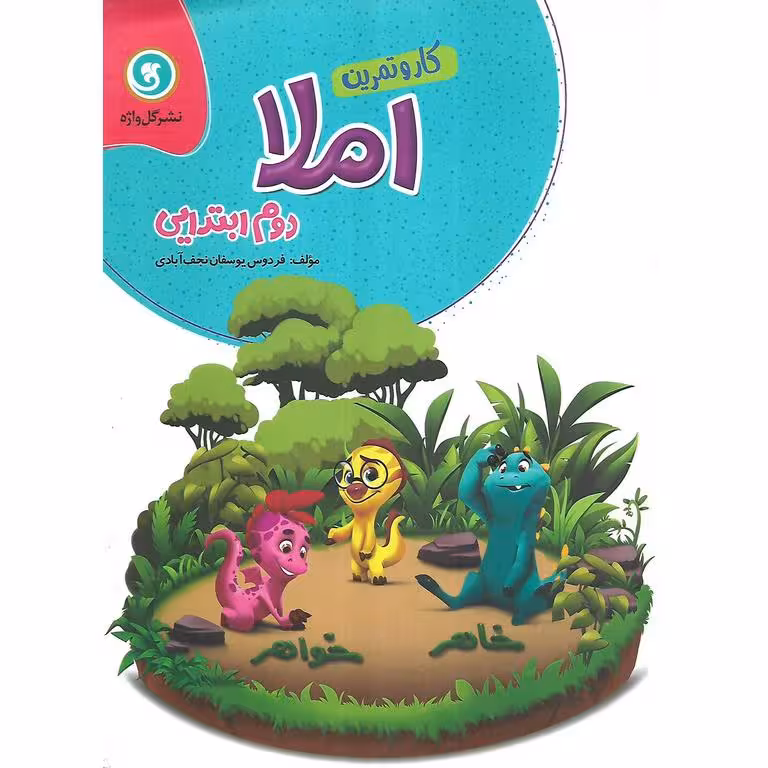 کار و تمرین املا دوم گل واژه