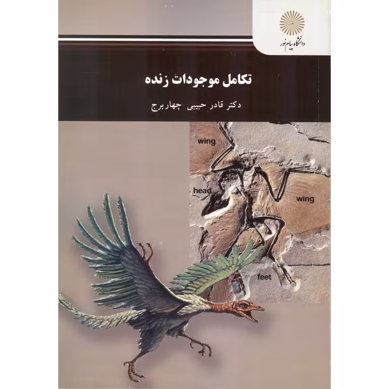 تکامل موجودات زنده