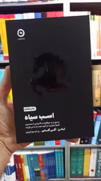 اسب سیاه تاد رز مون - بانک کتاب ماندگار-قیمت-خرید-کتاب-کمک-درسی-کنکور-دانشگاهی