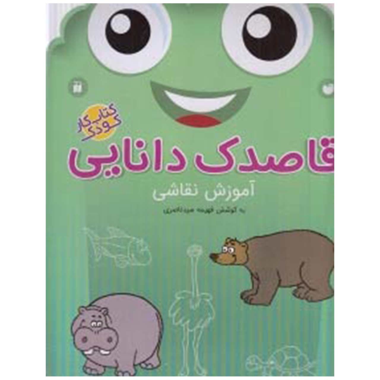 کتاب قاصدک دانایی اثر فهیمه سیدناصری - جلد هفدهم