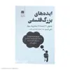 کتاب ایده های بزرگ فلسفی اثر جانی تامسون انتشارات سنگ