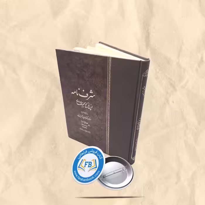 شرف نامه از پنج کنج نظامی  رحلی