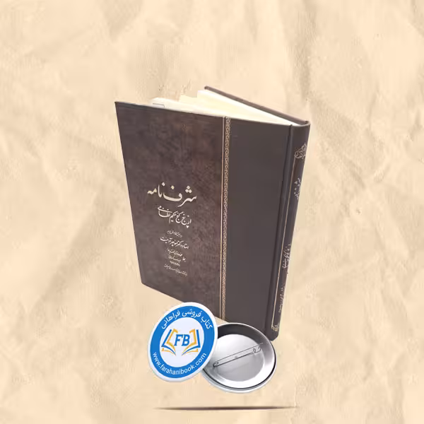شرف نامه از پنج کنج نظامی  رحلی