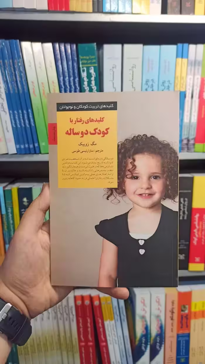 کلید های رفتار با کودک دوساله صابرین - بانک کتاب ماندگار-قیمت-خرید-کتاب-کمک-درسی-کنکور-دانشگاهی