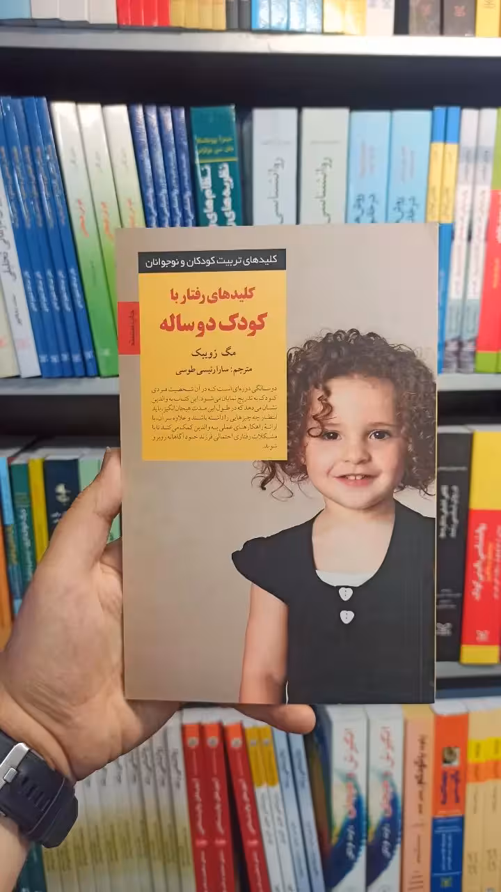 کلید های رفتار با کودک دوساله صابرین - بانک کتاب ماندگار-قیمت-خرید-کتاب-کمک-درسی-کنکور-دانشگاهی