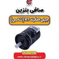 صافی بنزین جیلی امگرند X7 (شاسی)
