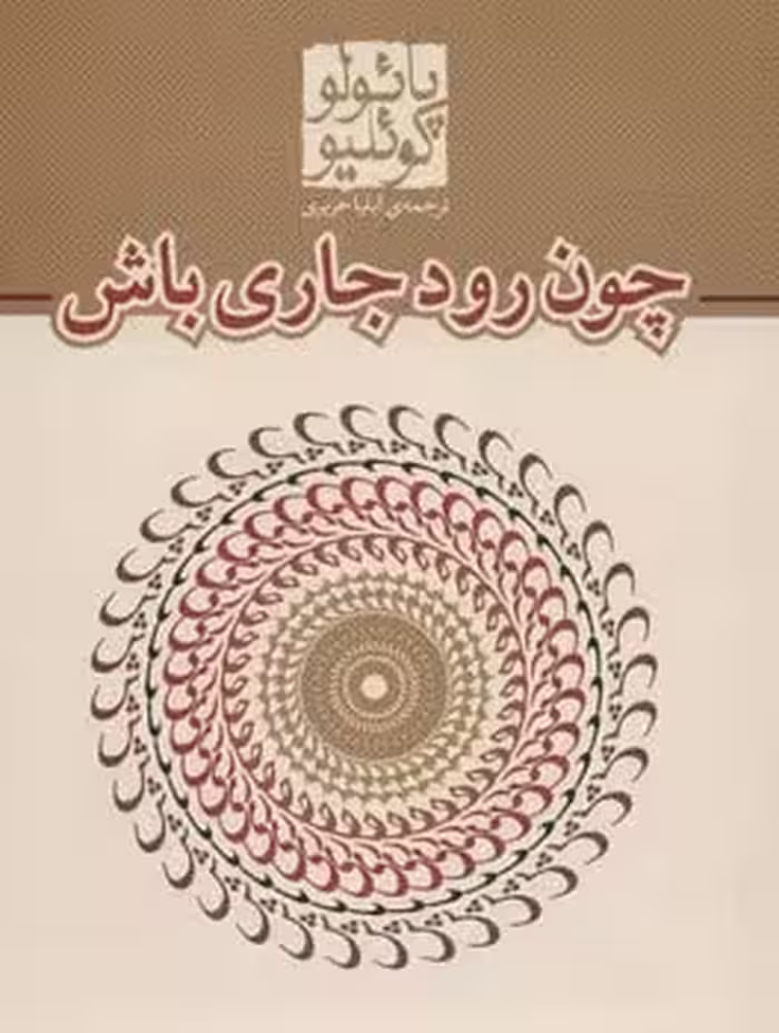 چون رود جاری باش - کتاب‌فروشی کوچه کتاب