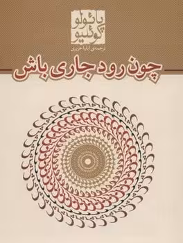 چون رود جاری باش - کتاب‌فروشی کوچه کتاب