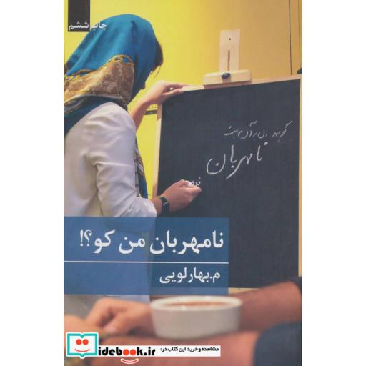 کتاب نامهربان من کو؟! اثر مبهارلویی