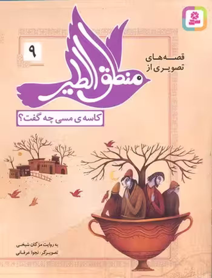 قصه‌های تصویری از منطق الطیر 9: کاسه مسی چی گفت؟