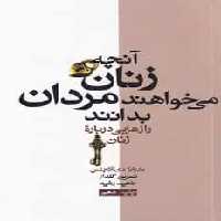 آنچه زنان می خواهند مردان بدانند آنجلیس آسیم - بانک کتاب ماندگار-قیمت-خرید-کتاب-کمک-درسی-کنکور-دانشگاهی