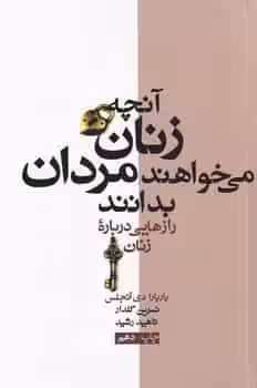 آنچه زنان می خواهند مردان بدانند آنجلیس آسیم - بانک کتاب ماندگار-قیمت-خرید-کتاب-کمک-درسی-کنکور-دانشگاهی