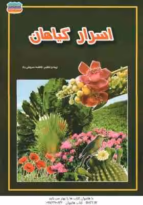 اسرار گیاهان ( فاطمه سروش راد )