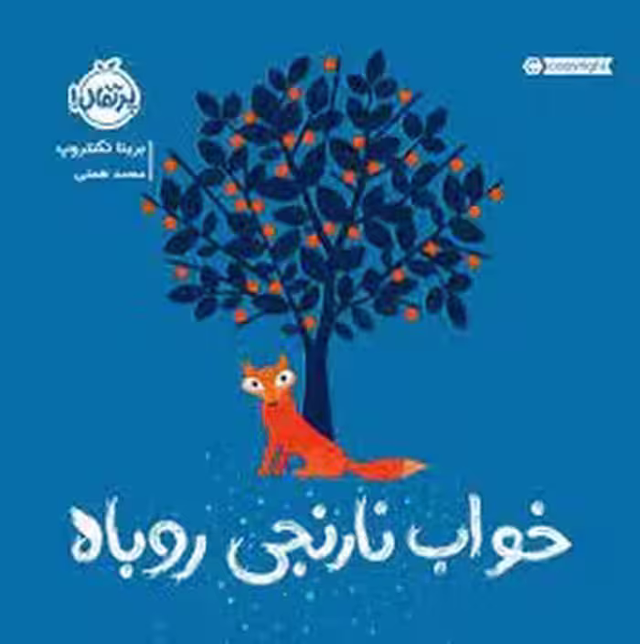 خواب نارنجی روباه | مرکز فرهنگی آبی