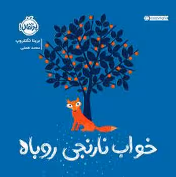 خواب نارنجی روباه | مرکز فرهنگی آبی