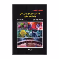 کتاب ایمونولوژی تخصصی سلول های ایمنی ذاتی و اندام های لنفاوی اثر دکتر مرتضی حسین زاده و دکتر مهیار جهانگیری انتشارات تعالی جلد 2