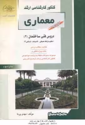 معماری کتاب 2 ( مهدی پرنا ) خلاصه و تست ارشد دروس فنی ساختمان