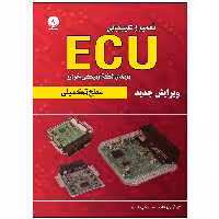 کتاب تعمیر و عیب‌یابی ایسیو ECU سطح تکمیلی اثر محرمعملی قاصدی انتشارات نبض دانش